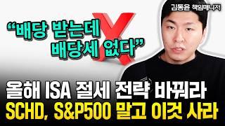 ISA에 이것 담으면 배당세 면제된다 "SCHD, S&P500 아닙니다" | 김동윤 책임매니저 #sp500 #배당