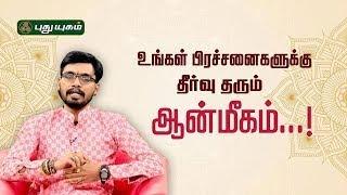 உங்கள் பிரச்சனைகளுக்கு தீர்வு தரும் ஆன்மீகம்...! சாய் பாலாஜி  'கேள்விகள் ஆயிரம்' | #Puthuyugamtv