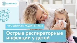 Как лечить ОРВИ у ребенка?