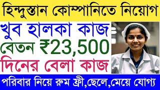 Hindusntan Unilevar Job Vacancy 2024 | Packing Job Vacancy | Private Job Kolkata |Fresher Job Bangla