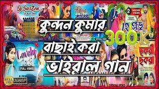 New Purulia Kundan Kumar & Kanika karmakar Nonstop Song (পুরুলিয়া ভাইরাল গান 2025) Purulia Superhit