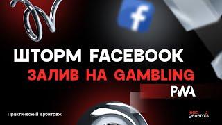 Как заливаться во время шторма в Facebook 2024 на Gambling