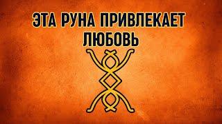 Секреты Руны Любовь: Почему Она Работает и Как Ее Использовать