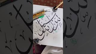 Salsabil #calligraphy #calligraphymasters #calligraphyart #art