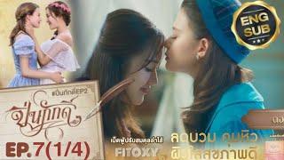 The Loyal Pin ปิ่นภักดิ์ EP.7(1/4) SPOILER