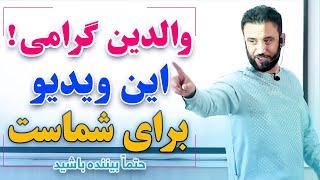 هر پدر و مادری باید این را بداند ! |  مباحث خانوادگی و موفقیت #jamshidrasa | @JamshidRasaFans