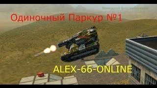Одиночный Паркур №1 | ALEX-66-ONLINE