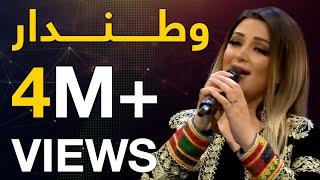 غزال عنایت - آهنگ جدید وطندار /  Ghezaal Enayat -  Watandar New Song