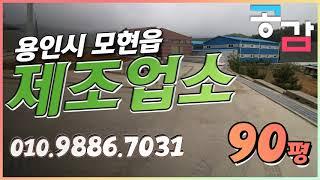 경기광주공장매매 90평 제조업소 식품 제조 가능