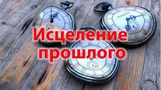 Исцеление прошлого. Эффективные методы работы с негативным опытом.