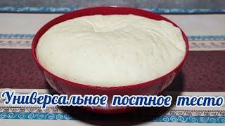 ПРИГОТОВИВ РАЗ, ПРИГОТОВИШЬ И ВТОРОЙПОСТНОЕ ТЕСТО!!! Супер простой и бюджетный рецепт️