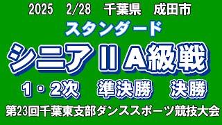 スタンダード　シニアⅡA級戦　2025年2月28日(金)　第23回千葉東支部ダンススポーツ競技大会　第17回成田市ダンススポーツ競技大会