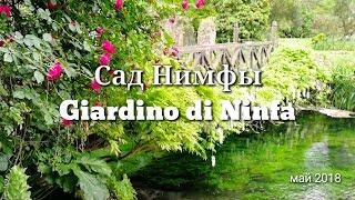 Италия.  Живописный сад Нимфы (Giardino di Ninfa). Советы туристам. Май 2018