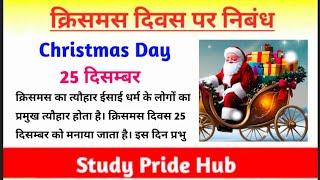 Essay on Christmas Day | Essay on Christmas | Christmas Par Nibhand | क्रिसमस दिवस पर हिन्दी निबंध