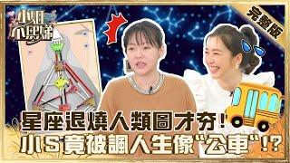 國師不要看！星座退燒人類圖才夯？小Ｓ被諷人生像「公車」？路嘉怡：我沒有那個意思！#小姐不熙娣】20220519 完整版  EP56 路嘉怡 @selephantdee9233​