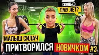 МАЛЫШ-СИЛАЧ притворился НОВИЧКОМ в ЗАЛЕ #3 | ПРАНК | РЕАКЦИЯ КАЧКОВ