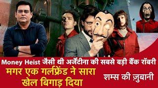 इस डकैती के आगे तो Money Heist वेब सीरीज भी फैल हो गई #crimestory #sams #shams