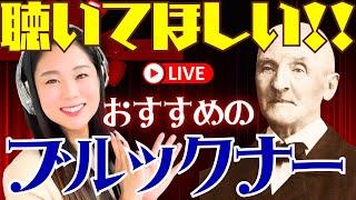 【生配信】今こそ聴いてほしいブルックナー！みんなで聴けばハマるかも。