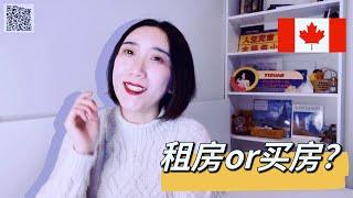 【加拿大生活】租房vs买房哪个更划算？两大机构用数据说话，温哥华结果惊人