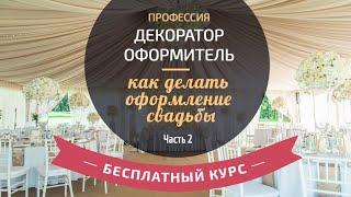 Бесплатный курс "Профессия декоратор оформитель - как делать оформление свадьбы" (Часть 2)