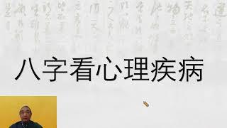 九龙道长 第二十次直播 九龙道长八字看心理疾病