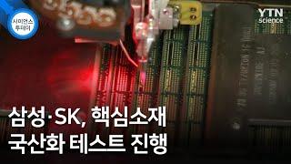 삼성·SK, 핵심소재 국산화 테스트 진행 / YTN 사이언스