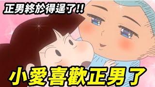 【蠟筆小新】正男獲得超能力！竟想讓小愛跟自己在一起！