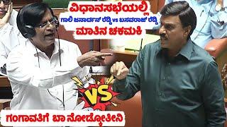 gali janardhan reddy vs basavaraj reddy talk war in assembly | gangavathi | belary krpp | cm siddara