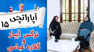 Aparatchi | آپاراتچی 15 - نرگس آبیار ازنفس میگوید و گلاره عباسی از شهرزاد