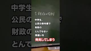 【増税】中学生、公民の教科書でとんでもない間違いを発見してしまう　#shorts