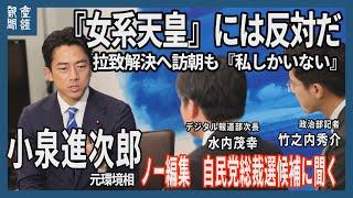 ノー編集　自民党総裁候補に聞く　小泉進次郎元環境相