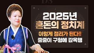 2025년 혼돈의 정치계 앞으로 이렇게 정리가 될 것이다! 줄줄이 감옥행,줄줄이 사퇴(서울점집,부산점집,대구점집,산신무당,유명한무당,유명한점집,점잘보는곳,사주,신점,궁합,국운)