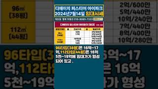 디에이치퍼스티어아이파크 2024년 7월 14일 임대시세 ~!! (금주 부동산 키워드) #디퍼아 임대시세  #개포동 #행복 부동산 #010-9085-7333 #개포동 아파트