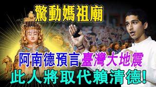 驚動媽祖廟！阿南德預言臺灣大地震，這城市香火最旺卻最危險！| 佛語 #運勢 #地震 #風水 #佛教 #生肖  #易學智慧#佛語禪心 #花好月圓 #平安是福 #禪意