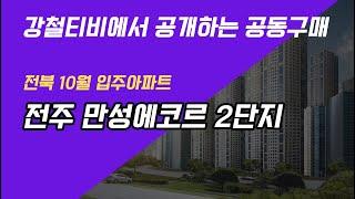 [전북 10월 입주아파트] 전주만성에코르2단지ㅣ전라북도 전주시 아파트ㅣ공동구매의모든것ㅣ아파트공동구매ㅣ강철티비ㅣ무타공벽걸이티비설치