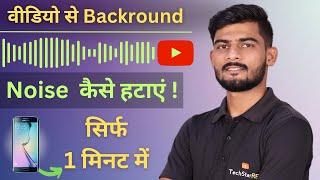 How to Remove Background Noise in Video 2023 || Video Se Background Noise Kaise Hataye?