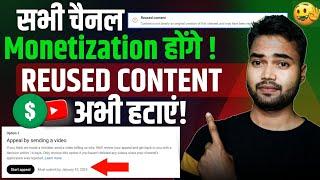 बिल्कुल सही तरीका Youtube Channel Se Reused Content Kaise Hataye | Reused Content Kaise Hataye 2025