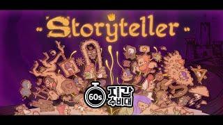 [60초리뷰] 짧고 굵게 보는 스토리텔러 리뷰!(Storyteller)