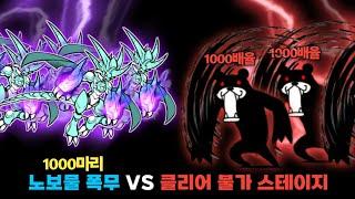 노보물 폭무 1000마리 VS 클리어 불가 스테이지 [냥코대전쟁]