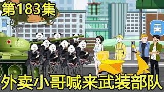 【外卖神豪叶十三】#183：恶少发现自己被戏耍，直接叫来小混混围堵外卖小哥，不料小哥竟直接喊来武装部队！【叶十三吖】