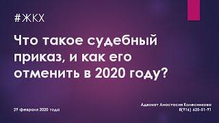 ЖКХ. ЧТО ТАКОЕ СУДЕБНЫЙ ПРИКАЗ, и КАК ЕГО ОТМЕНИТЬ в 2020 году?