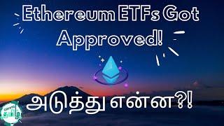 Ethereum ETFs Got Approved! What is Next? Crypto Tamil