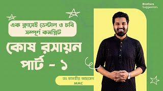 কোষ রসায়ন-১ ‼️ ডেন্টাল ও চবি ফুল সিলেবাস ‼️ ইনশাআল্লাহ কমন পাবা ‼️