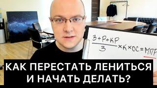 КАК ПЕРЕСТАТЬ ЛЕНИТЬСЯ И НАЧАТЬ ДЕЛАТЬ?