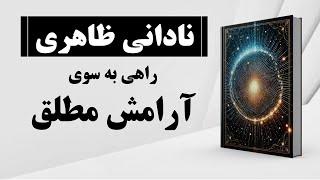 کتاب صوتی | هنر نادانی ظاهری | راهی به سوی آرامش مطلق