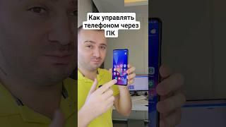 Как управлять Телефоном через ПК | Полезный Лайфхак