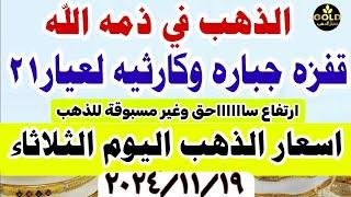 اسعار الذهب اليوم  || سعر الذهب اليوم الثلاثاء 2024/11/19 في مصر #أسعار_الذهب