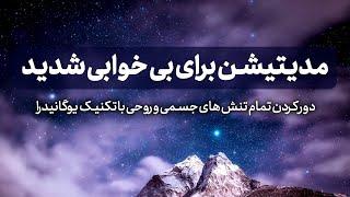 مدیتیشن خیلی قوی برای بی خوابی های شدید/ دور کردن تمام تنش های روحی و جسمی/درمان بی خوابی