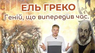 Ель Греко. Геній, що випередив час