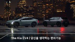 The Kia EV4 | 당신을 생각하는 편의기능